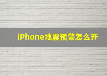 iPhone地震预警怎么开