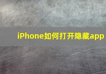 iPhone如何打开隐藏app