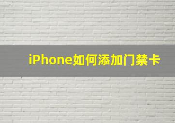 iPhone如何添加门禁卡