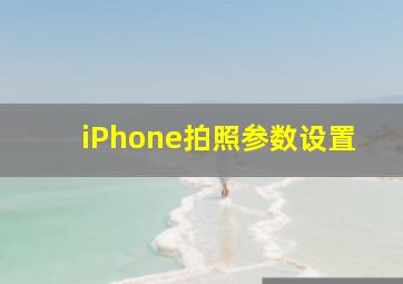 iPhone拍照参数设置