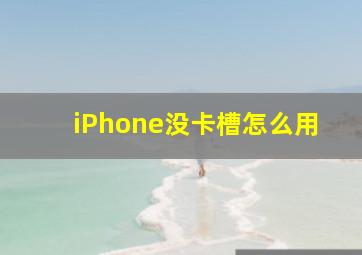 iPhone没卡槽怎么用