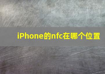 iPhone的nfc在哪个位置