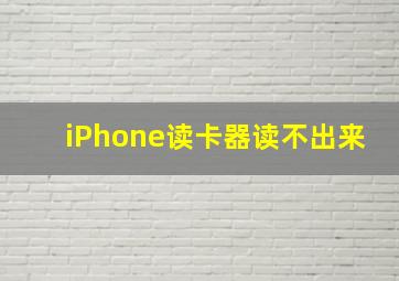 iPhone读卡器读不出来