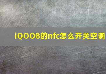 iQOO8的nfc怎么开关空调