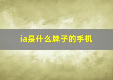 ia是什么牌子的手机