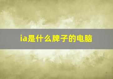 ia是什么牌子的电脑