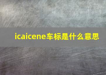 icaicene车标是什么意思