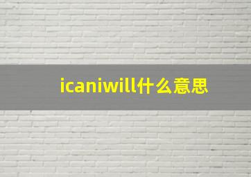 icaniwill什么意思