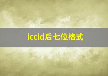 iccid后七位格式