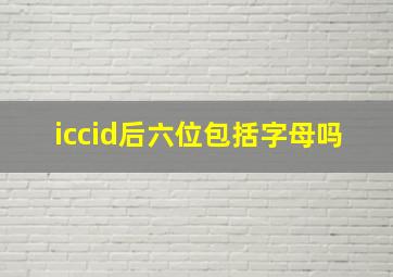 iccid后六位包括字母吗