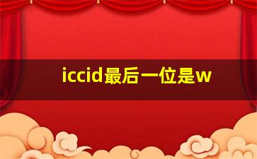 iccid最后一位是w