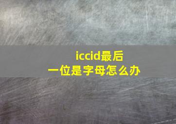 iccid最后一位是字母怎么办