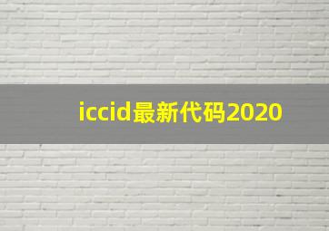 iccid最新代码2020