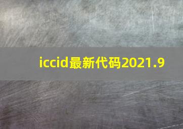 iccid最新代码2021.9