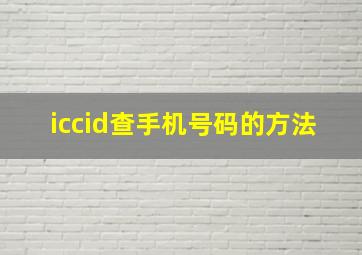 iccid查手机号码的方法