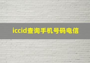 iccid查询手机号码电信