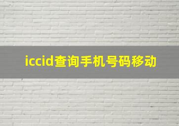 iccid查询手机号码移动