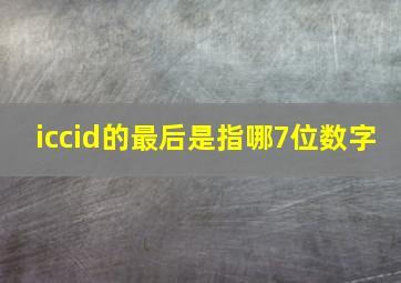 iccid的最后是指哪7位数字