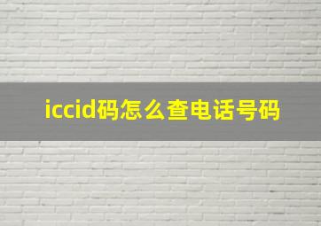 iccid码怎么查电话号码