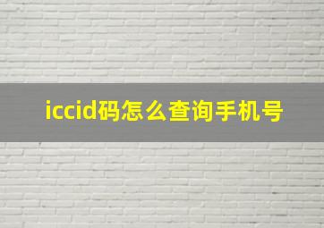 iccid码怎么查询手机号