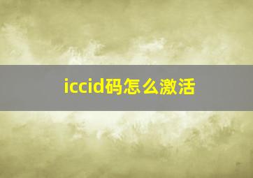 iccid码怎么激活