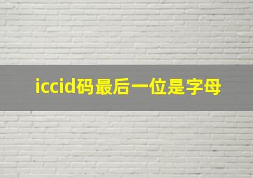 iccid码最后一位是字母