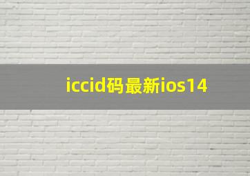 iccid码最新ios14