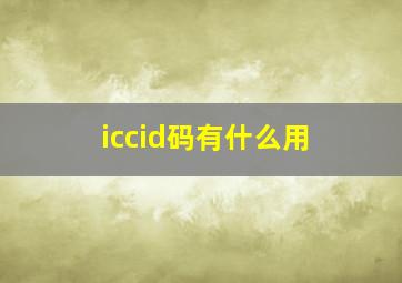 iccid码有什么用