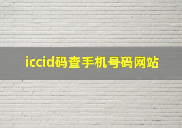 iccid码查手机号码网站