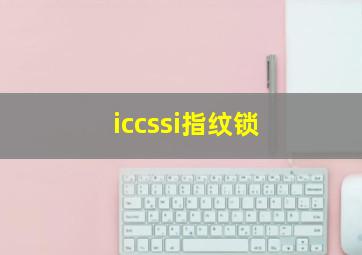 iccssi指纹锁