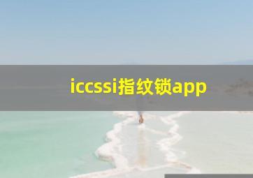 iccssi指纹锁app