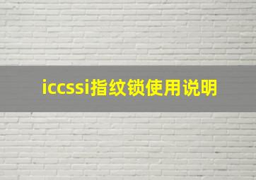 iccssi指纹锁使用说明