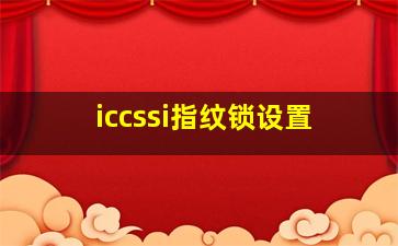 iccssi指纹锁设置