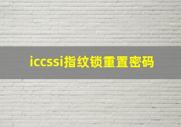 iccssi指纹锁重置密码