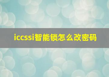 iccssi智能锁怎么改密码