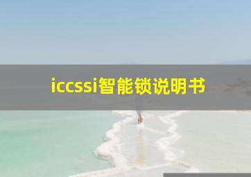 iccssi智能锁说明书