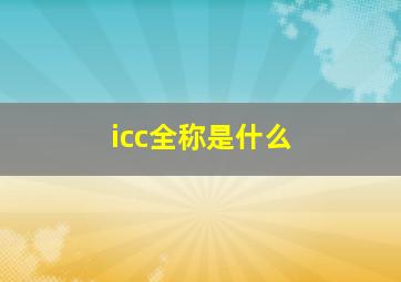 icc全称是什么