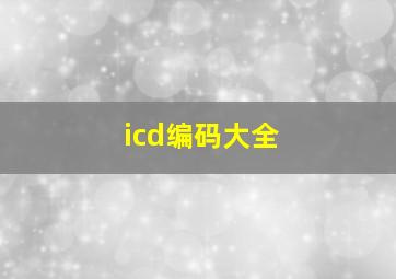 icd编码大全