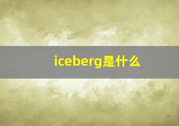 iceberg是什么