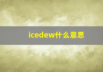 icedew什么意思