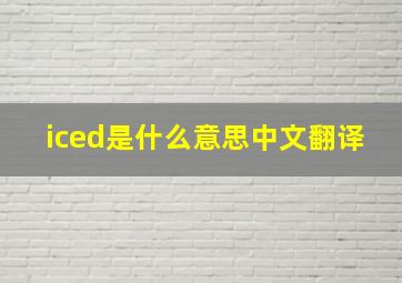 iced是什么意思中文翻译