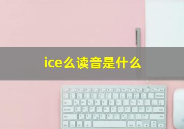 ice么读音是什么