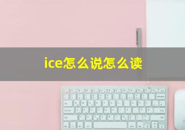 ice怎么说怎么读