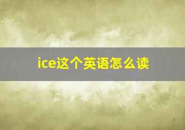 ice这个英语怎么读