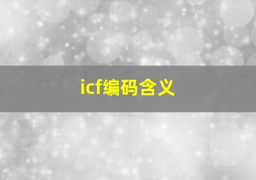 icf编码含义