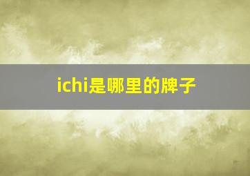 ichi是哪里的牌子