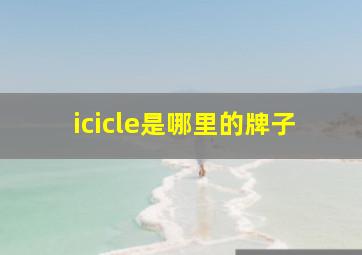 icicle是哪里的牌子