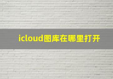 icloud图库在哪里打开