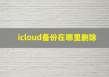 icloud备份在哪里删除