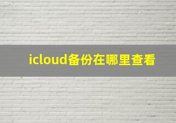 icloud备份在哪里查看